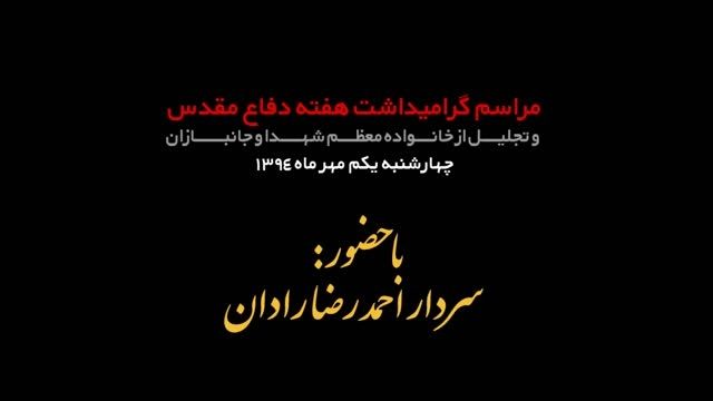 سخنرانی سردار احمدرضا رادان (94/07/01)