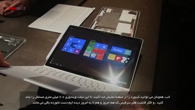 بررسی اولین لپ تاپ مایکروسافت؛ Surface Book + فارسی