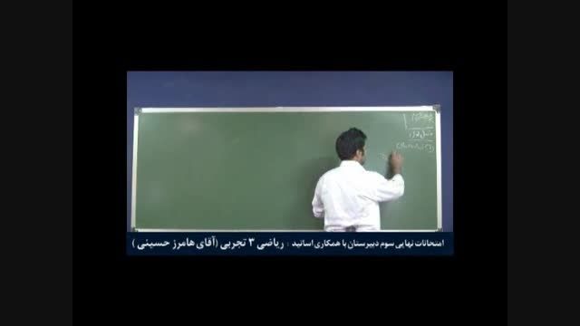 امتحان نهایی دبیرستان درس حسابان - آقای حاجی حسینی