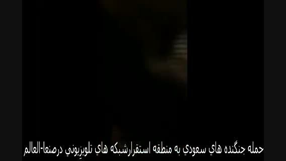 حمله هواپیماهای سعودی به مرکز تلویزیونی صنعا