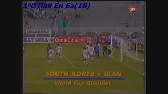 ایران 0-3 کره جنوبی مقدماتی جام جهانی 1994