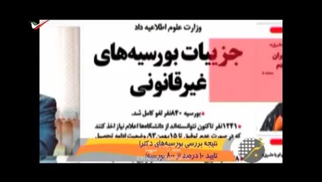 بسته شدن پرونده جنجالی بورسیه های تقلبی در ایران !