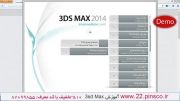 بخش 150 - آموزش پیشرفته 3ds Max