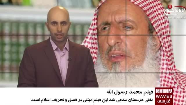 اعتراض مفتی عربستان به فیلم محمد رسول الله ساخت مجیدی