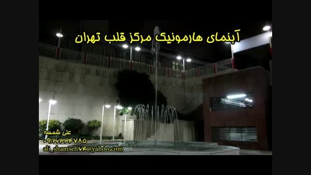 آبنما هارمونیک مرکز قلب تهران