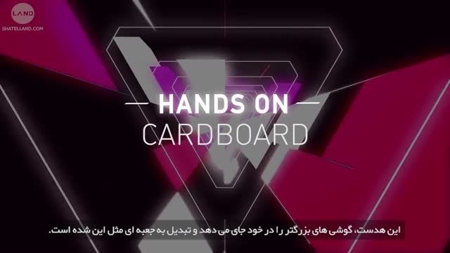 نگاهی به نسخه جدید گوگل Cardboard + زیرنویس فارسی