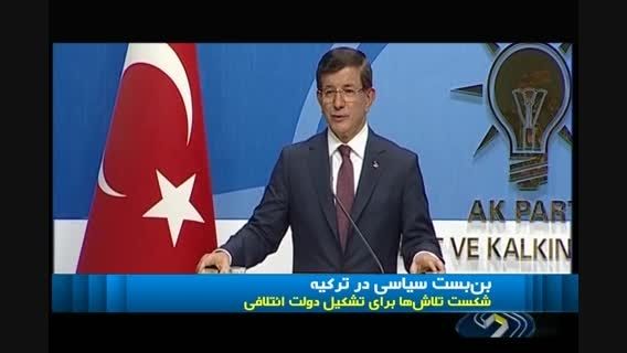 بن بست برای تشکیل دولت ائتلافی در ترکیه