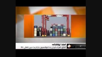 الحاق گمرک ایران به کنوانسیون ترانزیت بین المللی کالا