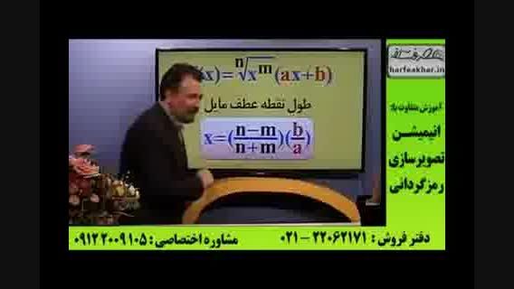 نمونه تدریس ریاضی کنکور (7) استاد منتظری موسسه حرف آخر