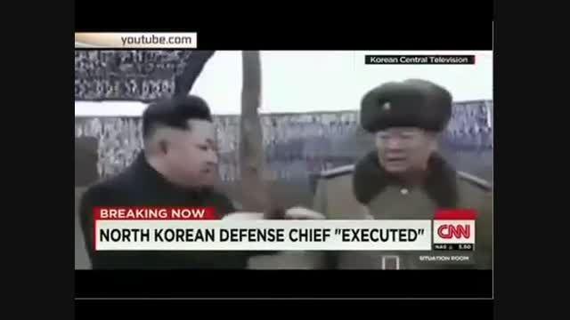 به توپ بستن وزیر دفاع سابق کره شمالی!