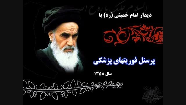 تقدیر امام خمینی (ره) از زحمات پرسنل اورژانس