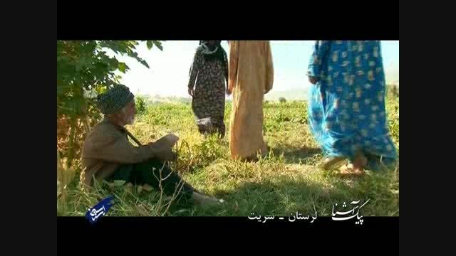 پیک آشنا (لرستان - سریت)