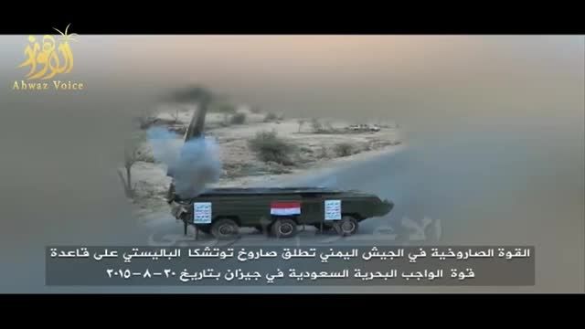 لحظه شلیک موشک بالستی توتشکا به سمت پایگاه نظامی سعودی