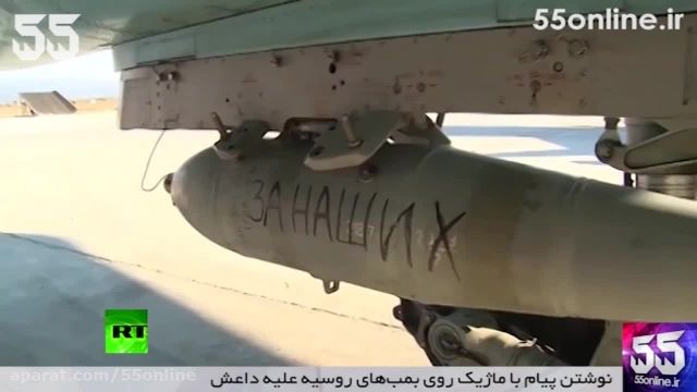 نوشتن پیام با ماژیک روی بمب های روسیه علیه داعش