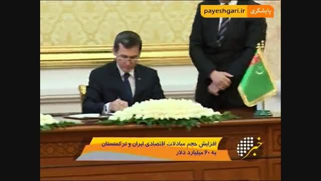 امضای 17 سند همکاری بین ایران و ترکمنستان