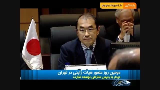 دومین روز حضور هیات ژاپنی در تهران