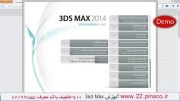 بخش 46 - آموزش پیشرفته 3ds Max