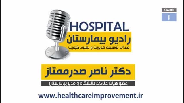 رادیو بیمارستان (1)- اهمیت مدیریت در بیمارستان