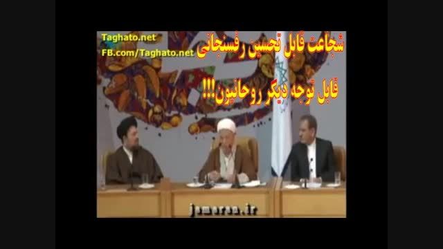 شجاعت قابل تحسین رفسنجانی - قابل توجه روحانیون!!!