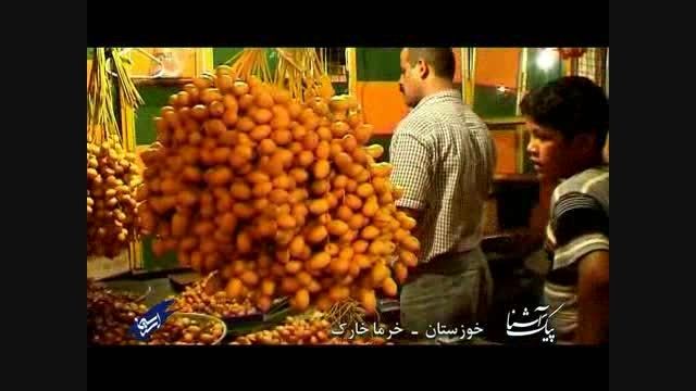 پیک آشنا (خوزستان - خرما خارک)