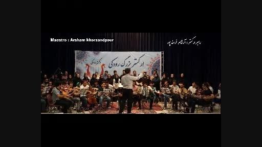 ارکستر رودکی 2- به سرپرستی استاد آرشام خرسندپور