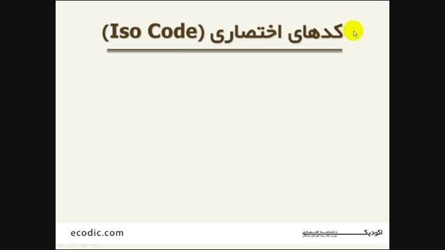 کدهای اختصاری Iso code