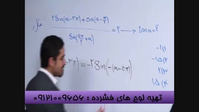 حل تست های مثلثات به صورت حرفه ای باسلطان ریاضی -2
