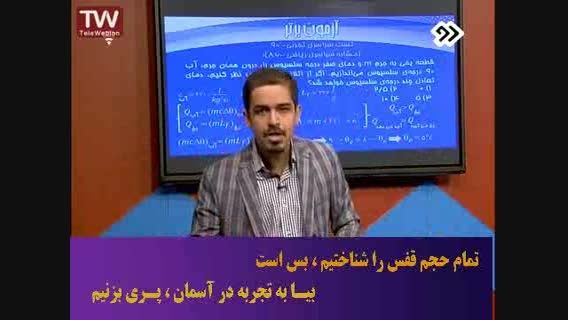 آموزش عجوبه فیزیک کنکور ایران - کنکوری 4