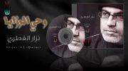 قصیدة جرح الرضیع اصدار وحی الرزایا نزار القطری1435