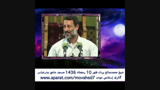 سخنرانی محمدصالح پردل4-جدید روز 10رمضان1436 مسجد جامع ب