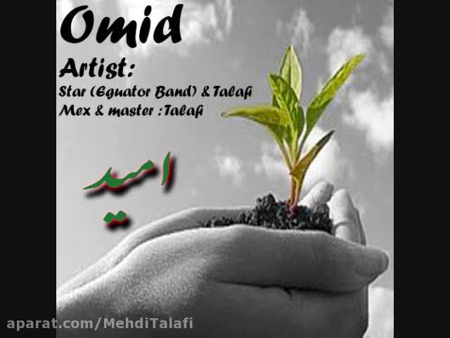 مهدی تلافی Ft هومن استار (Talafi - Star) - امید Omid