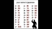 اسم شما به ژاپنی!