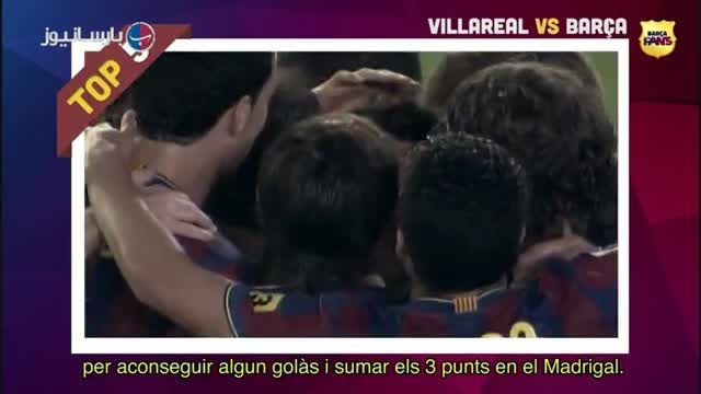 تاپ 5 : 5 گل برتر بارسلونا در زمین ویارئال