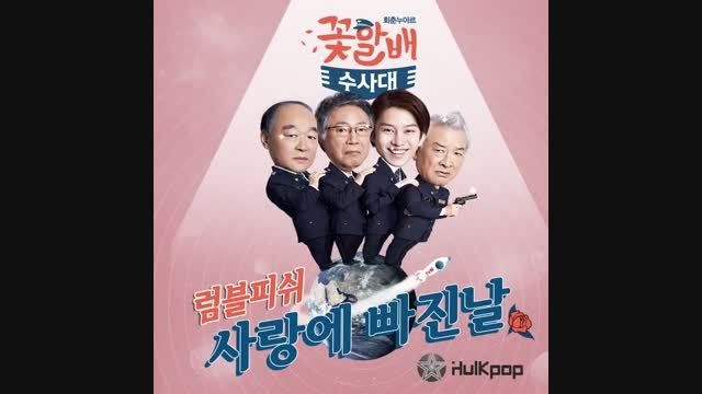 OST6 سریال تیم تحقیقاتی پدربزرگهای گل