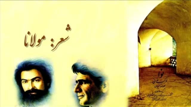تصنیف جان جهان-محمدرضا شجریان،پرویز مشکاتیان