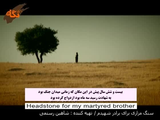 سنگ مزاری برای برادرم ـ دارا قادرخانزاده ـ پرویز بهرامی