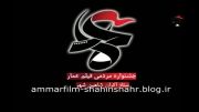 کلیپ شماره4از اکران مردمی فیلم های جشنواره عمار در شاهین شهر