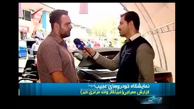 نمایشگاه ماشین های عجیب در تهران!