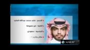 لبنان:1392/10/13:تایید خبر دستگیری ماجدالماجد سعودی-بیروت