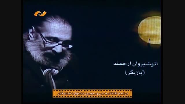 گریه کردن برزو ارجمند در افتتاحیه جشنواره فجر بیاد پدرش
