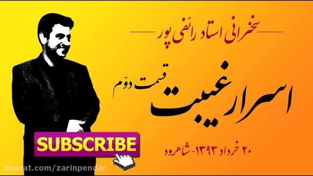 رائفی پور - اسرار غیبت - قسمت دوّم