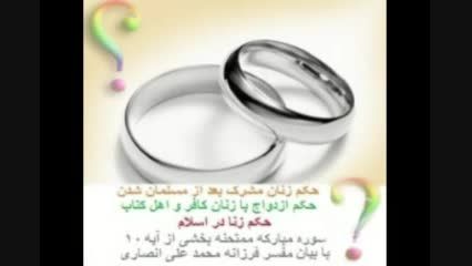 حکم ازدواج با زنان کافر و اهل کتاب