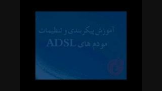آموزش پیکربندی تنظیمات مودم های ADSL