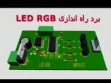 پروژه ی جذاب راه اندازی LED RGB
