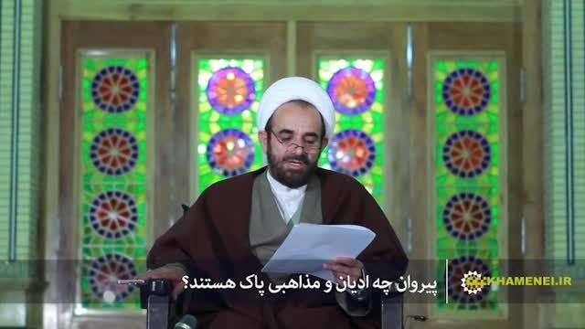 پیروان چه ادیان و مذاهبی نجس هستند؟