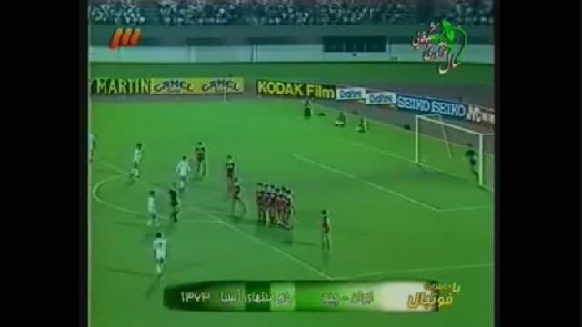 تیم ملی ایران و چین در جام ملتهای آسیا سنگاپور1982