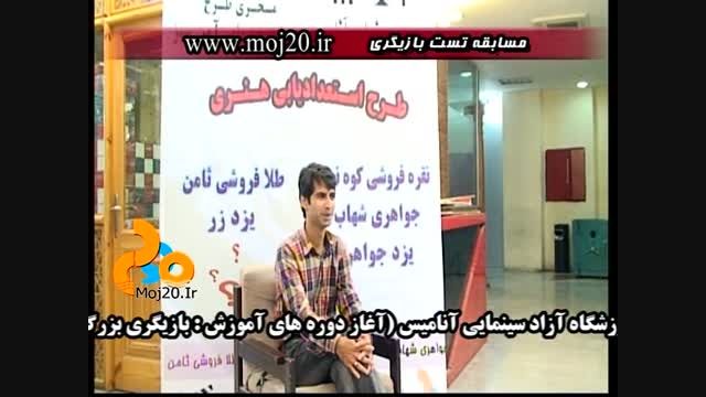 مسابقه استعدادیابی بازیگری (moj20.ir) (علی حیدری)