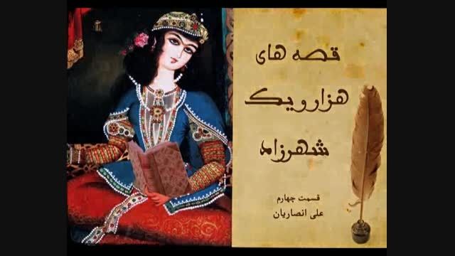 قصه های هزار و یک شهرزاد: علی انصاریان