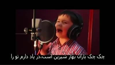 خوانندگی پسربچه افغانی