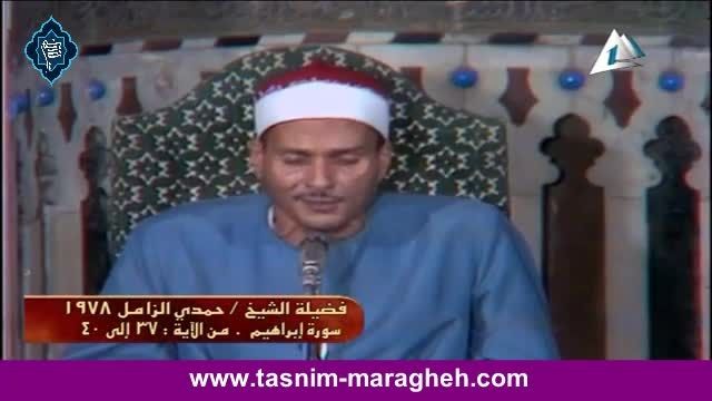 تلاوت- استاد حمدی محمود زامل- سوره ابراهیم- تسنیم